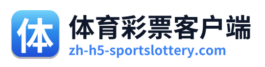体育彩票客户端